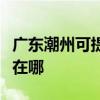 廣東潮州可提供佳能激光打印機維修服務地址在哪