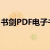 書劍PDF電子書制作中專家如何添加水印介紹