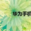 華為手機語音突然下降是怎么回事