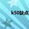 k50缺點總結 一張圖看懂k50系列 