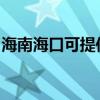 海南海口可提供科密投影機維修服務地址在哪