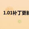 1.01補丁更新失敗 1.04為什么不破解補丁 