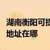 湖南衡陽可提供富士施樂激光打印機維修服務地址在哪