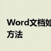 Word文檔如何自動編頁碼,Word自動編頁碼方法