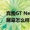 真我GT Neo3 屏幕如何區分 真我GTNeo3屏幕怎么樣 