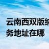 云南西雙版納可提供愛普生激光打印機維修服務地址在哪