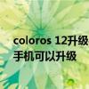 coloros 12升級手機名單最新 colorOS12第二季度有哪些手機可以升級 