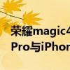 榮耀magic4pro與蘋果13評測 榮耀Magic4Pro與iPhone13參數對比 