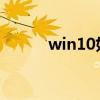 win10如何更改文件的后綴名稱