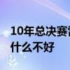 10年總決賽雷阿倫表現 10年總決賽雷阿倫為什么不好 