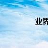 業界問答：break鍵在哪