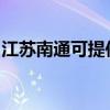 江蘇南通可提供科密投影機維修服務地址在哪