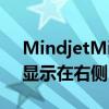 MindjetMindManager思維導圖分支如何顯示在右側 MindjetMindManager教程