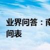 業界問答：南京地鐵運營時間南京地鐵最新時間表