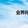 業界問答：wouldlike的用法