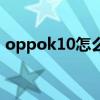 oppok10怎么樣 oppok10充電速度怎么樣 