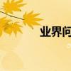 業界問答：經典英語愛情文章