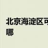 北京海淀區可提供科密投影機維修服務地址在哪