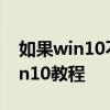 如果win10不能生成藍屏轉儲文件怎么辦 win10教程