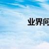 業界問答：批復的特點及分類