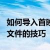 如何導入首映式的psd素材以及導入公關PSD文件的技巧