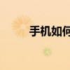 手機如何更改wifi的用戶名和密碼