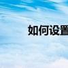如何設置訊飛輸入法聊天氣泡介紹