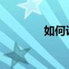 如何設置全屏黑色后流教程