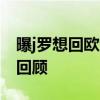 曝j羅想回歐洲踢球 2014世界杯J羅進球集錦回顧 