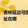 吉林延邊可提供愛普生激光打印機維修服務地址在哪