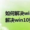 如何解決win10更新失敗0x80073712 如何解決win10更新失敗0x80073712