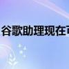 谷歌助理現在可以向朋友和家人發送音頻消息