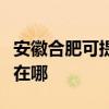 安徽合肥可提供惠普激光打印機維修服務地址在哪