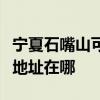 寧夏石嘴山可提供富士通激光打印機維修服務地址在哪