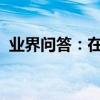 業界問答：在家用酸奶機自制酸奶的全過程