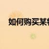 如何購買某物并以更優惠的價格達成交易