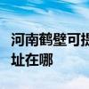 河南鶴壁可提供富士通激光打印機維修服務地址在哪