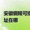 安徽銅陵可提供富士通激光打印機維修服務地址在哪