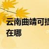 云南曲靖可提供佳能激光打印機維修服務地址在哪