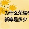 為什么榮耀60的曲面屏曲度小 榮耀60屏幕刷新率是多少 