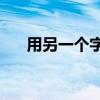 用另一個字和一個筆畫可以寫多少字？