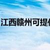 江西贛州可提供科密投影機維修服務地址在哪