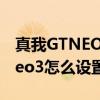 真我GTNEO3怎么打開開發者選項 真我GTNeo3怎么設置返回鍵 