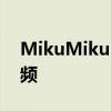 MikuMikuDance如何在幾個步驟中導出視頻