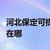 河北保定可提供惠普激光打印機維修服務地址在哪