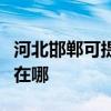 河北邯鄲可提供理光激光打印機維修服務地址在哪