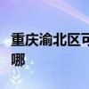 重慶渝北區可提供科密投影機維修服務地址在哪