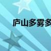 廬山多霧多雨 浙潮未滿恨是什么意思？