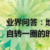 業界問答：地球自轉一圈大概是多長時間地球自轉一圈的時間