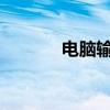 電腦輸入法不見了怎么調出來